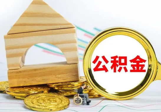 山南辞职公积金帮取（辞职取公积金有什么影响吗）